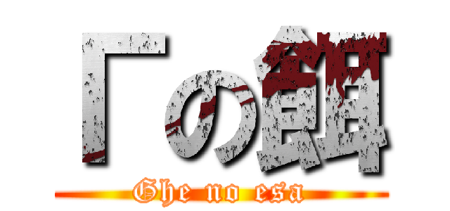 Гの餌 (Ghe no esa)