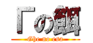 Гの餌 (Ghe no esa)