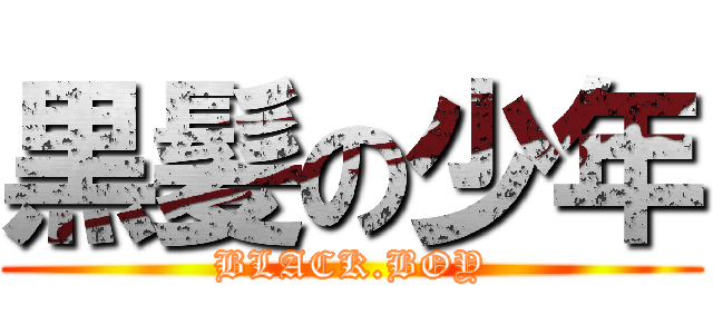 黒髪の少年 (BLACK.BOY)