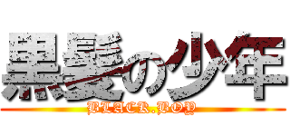 黒髪の少年 (BLACK.BOY)