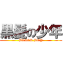 黒髪の少年 (BLACK.BOY)