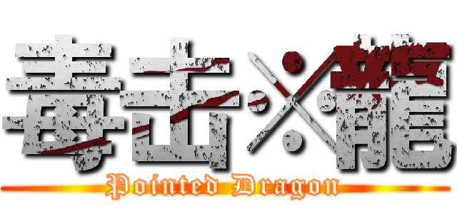 毒击※龍 (Pointed Dragon)