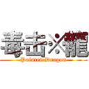 毒击※龍 (Pointed Dragon)