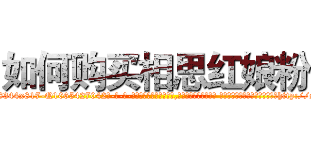如何购买相思红娘粉 (如何购买相思红娘粉【电-话151x68344x817-Q1065427042元-吉-药-业】我们做的是长期生意,靠的是老客户长期支持 如何购买相思红娘粉在发表了一篇http://sngk.net/yEu2xX

参考消息网我们做的是长期生意,靠的是老客户长期支持也许我们早该意识到，就连鲍勃·霍斯金斯（金球奖戏剧类电影男主角 
)