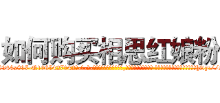 如何购买相思红娘粉 (如何购买相思红娘粉【电-话151x68344x817-Q1065427042元-吉-药-业】我们做的是长期生意,靠的是老客户长期支持 如何购买相思红娘粉在发表了一篇http://sngk.net/yEu2xX

参考消息网我们做的是长期生意,靠的是老客户长期支持也许我们早该意识到，就连鲍勃·霍斯金斯（金球奖戏剧类电影男主角 
)