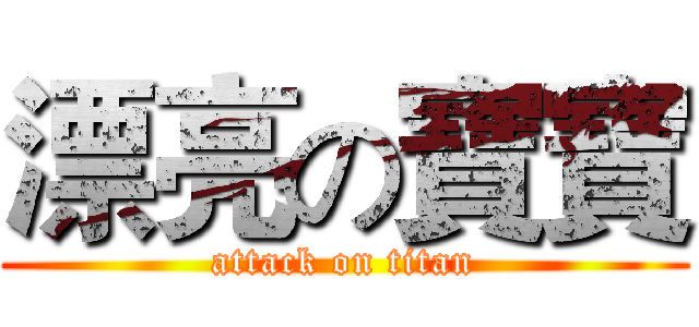 漂亮の寶寶 (attack on titan)
