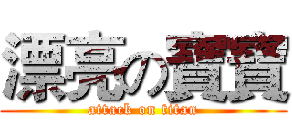 漂亮の寶寶 (attack on titan)