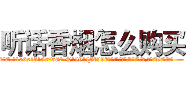 听话香烟怎么购买 (听话香烟怎么购买【电.话156x1318x7580-Q1991936399鑫宏药业】我们做的是长期生意,靠的是老客户长期支持
参考消息网2月20日报道 韩媒称，“剩女多、离婚率高的城市，房价一定会上涨。”这是中国经济学家金岩石2016年12月参加在上海举行的房地产相关论坛时说的话。
)