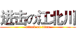 进击の江北川 (attack on titan)