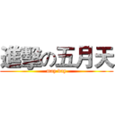 進擊の五月天 (may day)