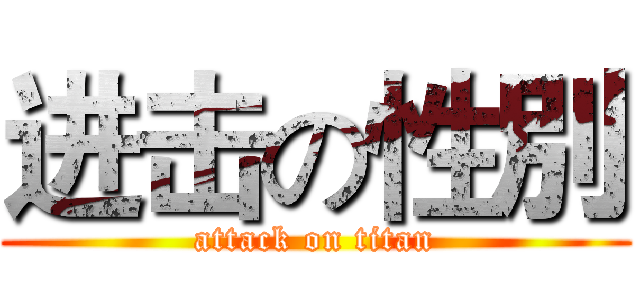 进击の性別 (attack on titan)