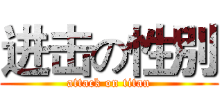 进击の性別 (attack on titan)