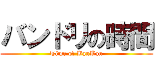 バンドリの時間 (Time of BanBan)