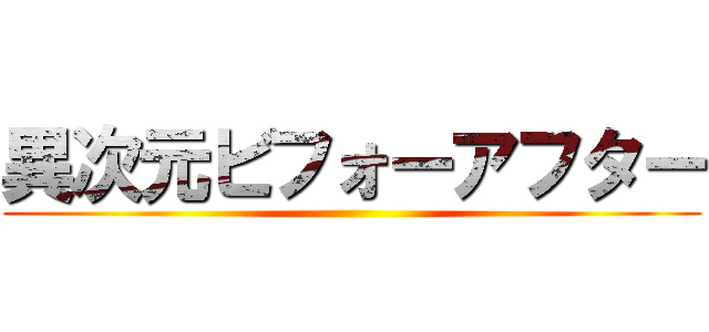 異次元ビフォーアフター ()