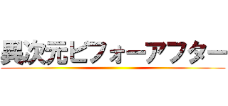 異次元ビフォーアフター ()