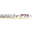 異次元ビフォーアフター ()