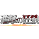 進撃の狂狼 (attack on titan)