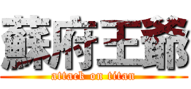 蘇府王爺 (attack on titan)