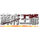 蘇府王爺 (attack on titan)