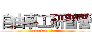 自由事工研習營 (attack on titan)