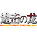 进击の龙 (attack on dragon)