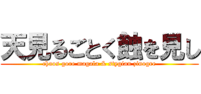 天見るごとく蝕を見し (chaos gore magala & stygian zinogre)