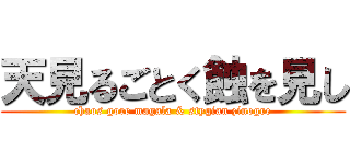 天見るごとく蝕を見し (chaos gore magala & stygian zinogre)