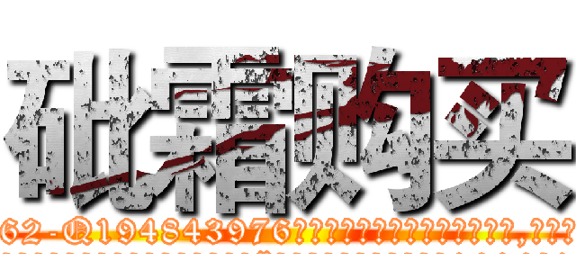 砒霜购买 (砒霜购买【电.话186x0156x9662-Q194843976林氏药业】我们做的是长期生意,靠的是老客户长期支持
参考消息网2月20日报道 韩媒称，“剩女多、离婚率高的城市，房价一定会上涨。”这是中国经济学家金岩石2016年12月参加在上海举行的房地产相关论坛时说的话。
)