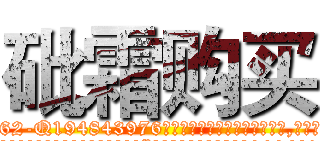 砒霜购买 (砒霜购买【电.话186x0156x9662-Q194843976林氏药业】我们做的是长期生意,靠的是老客户长期支持
参考消息网2月20日报道 韩媒称，“剩女多、离婚率高的城市，房价一定会上涨。”这是中国经济学家金岩石2016年12月参加在上海举行的房地产相关论坛时说的话。
)