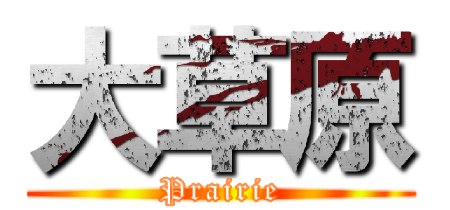 大草原 (Prairie)