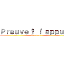 Ｐｒｅｕｖｅ à ｌ\'ａｐｐｕｉｅ (Tu pu du cul)