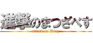 進撃のまつざべす (attack on Baay)