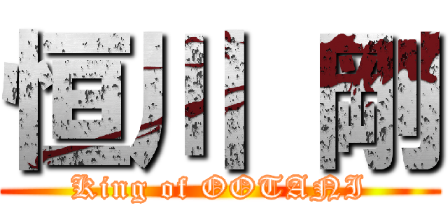 恒川 剛 (King of OOTANI)