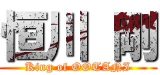 恒川 剛 (King of OOTANI)