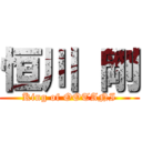 恒川 剛 (King of OOTANI)