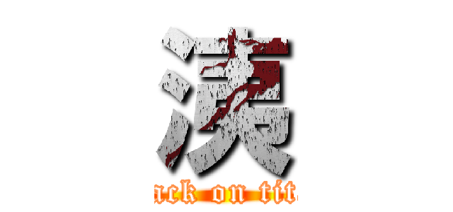 洟 (attack on titan)