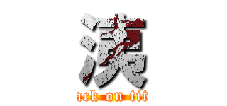 洟 (attack on titan)