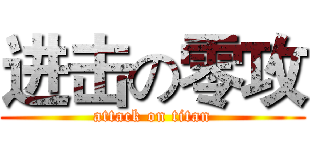 进击の零攻 (attack on titan)