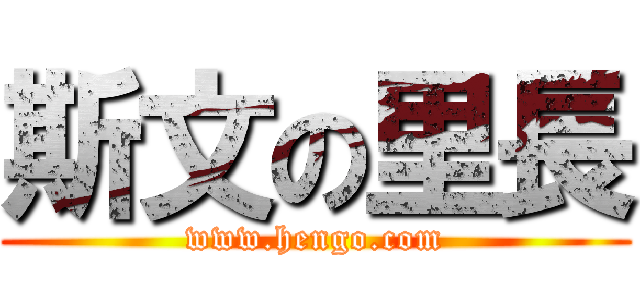 斯文の里長 (www.hengo.com)