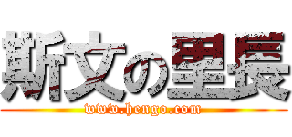 斯文の里長 (www.hengo.com)