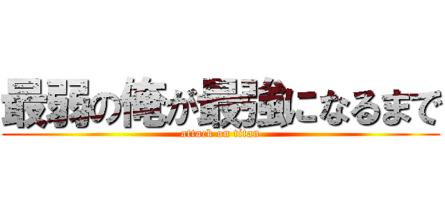 最弱の俺が最強になるまで (attack on titan)