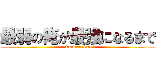 最弱の俺が最強になるまで (attack on titan)