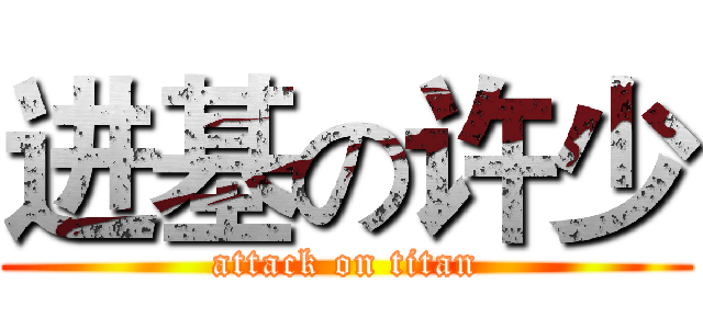 进基の许少 (attack on titan)