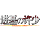进基の许少 (attack on titan)