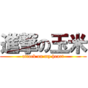 進撃の玉米 (attack on my heart)