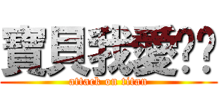 寶貝我愛你唷 (attack on titan)
