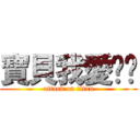 寶貝我愛你唷 (attack on titan)