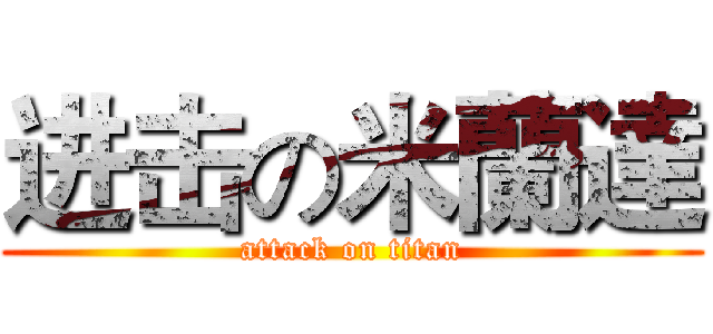 进击の米蘭達 (attack on titan)