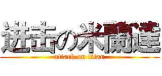 进击の米蘭達 (attack on titan)