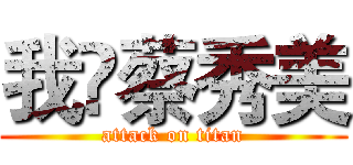 我😍蔡秀美 (attack on titan)